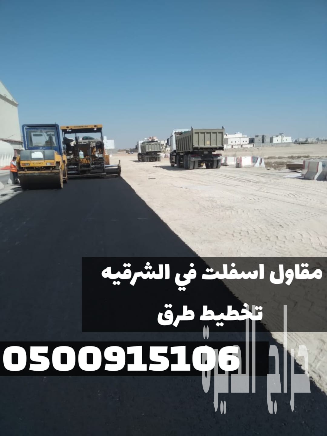 أفضل خدمات الأسفلت والزفلتة في الشرقية